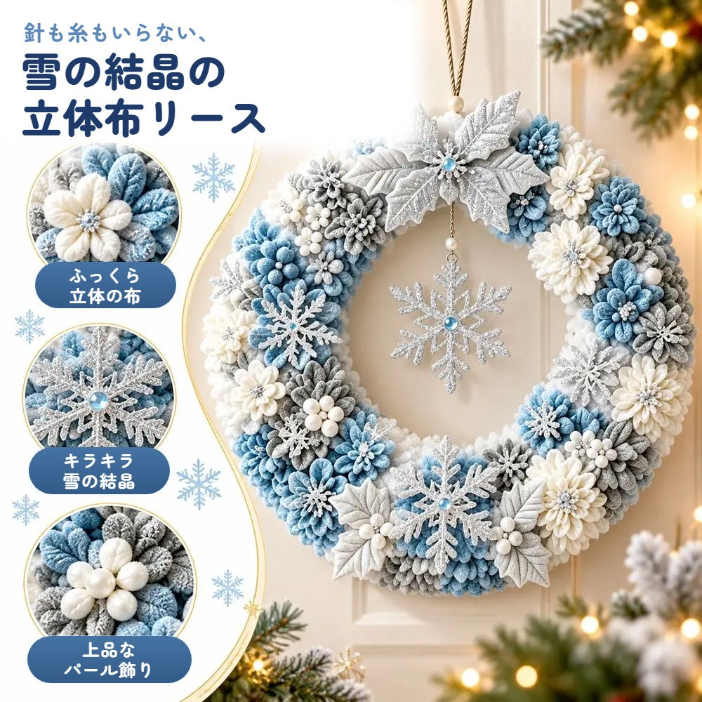 雪の結晶の立体布リース ふっくら立体の布・キラキラ雪の結晶・上品なパール飾り